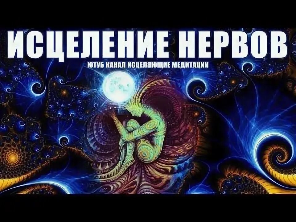 Исцеляющий канал. Исцеляющий канал