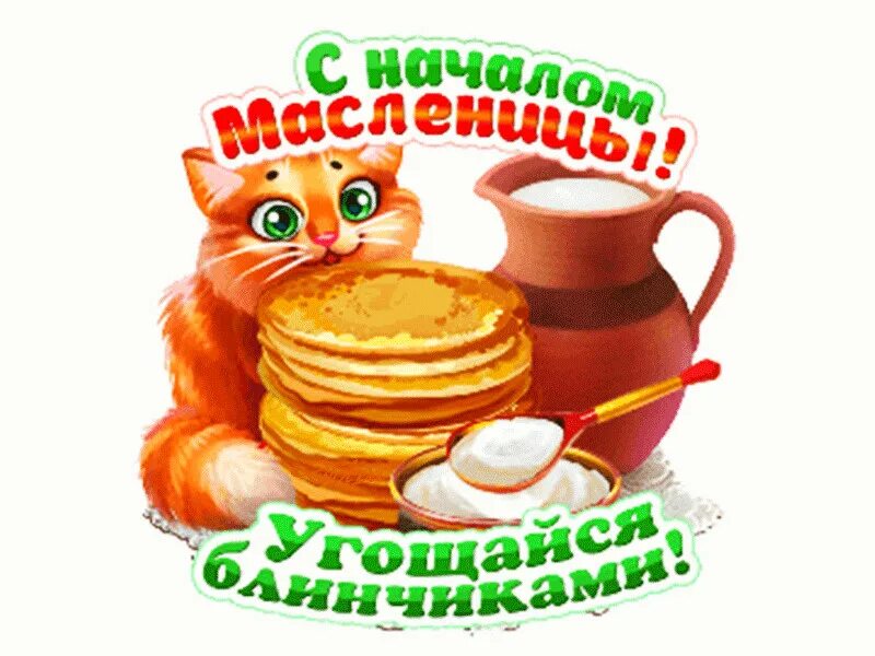 Масленица смайлики для ватсап. Масленица. с началом масленицы. открытки с масленицей. поздравляю с масленицей анимация.