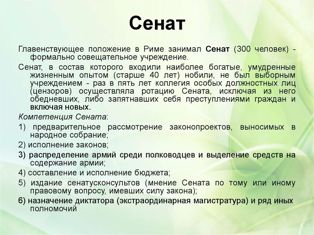 Кто являлся главой сената в риме. Полномочия Сената в древнем Риме. Полномочия Сената в Риме. Функции Сената в древнем Риме. Функции Сената в Риме.