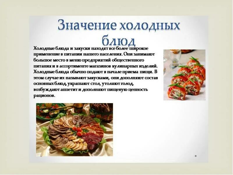 Классификация холодных блюд и закусок из рыбы. Холодные блюда конспект. Ассортимент холодных блюд и закусок. Правила приготовления холодных и горячих закусок. Холодные блюда конспект.