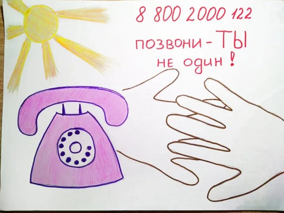 Телефон доверия рисунок на конкурс. Рисунок на тему детский телефон доверия. Телефон доверия рисунок на конкурс. Рисуункина тему телефон доверия. Телефон доверия рисунок на конкурс.