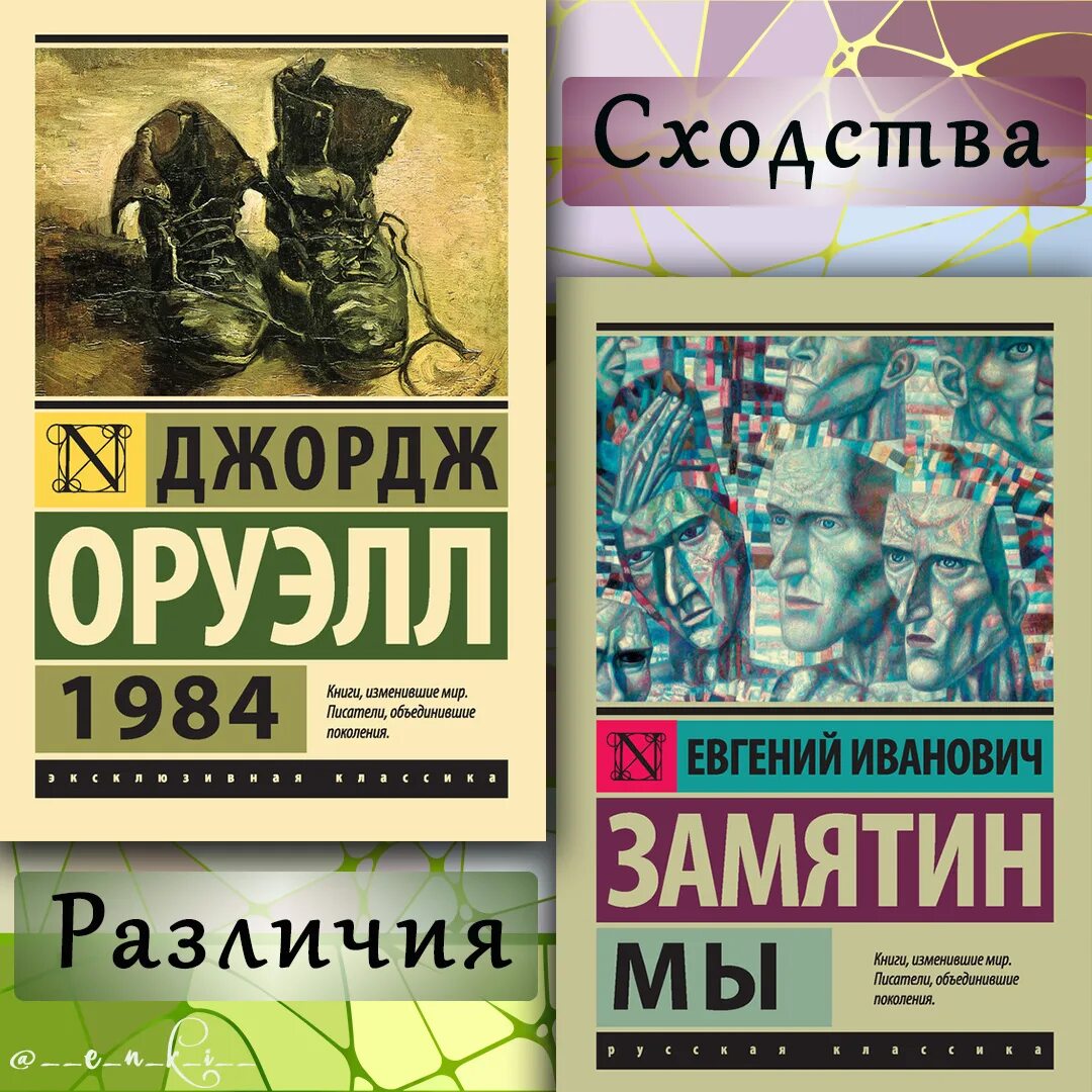 Оруэлл краткое содержание. Оруэлл Дж. "Оруэлл Дж. 1984". 1914 Книга Оруэлл Джордж. Оруэлл и Замятин. Замятин 1984.