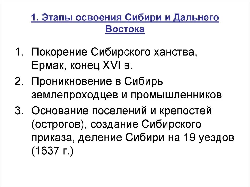 Выделите основные этапы хозяйственного освоения. Освоение Сибири этапы освоения. Этапы освоения Сибири и дальнего Востока. Освоение Сибири и дадьнегоьвостока. Этапы колонизации Сибири.