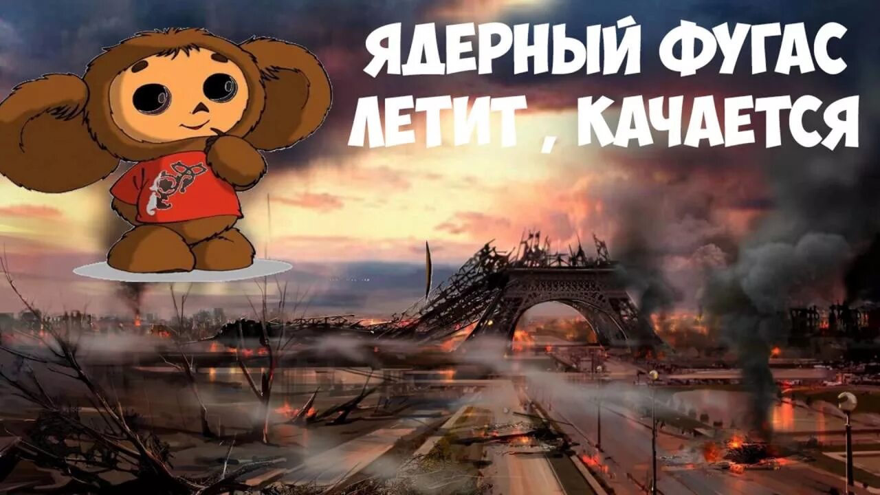 Падает падает ядерный фугас. Ядерный фугас.