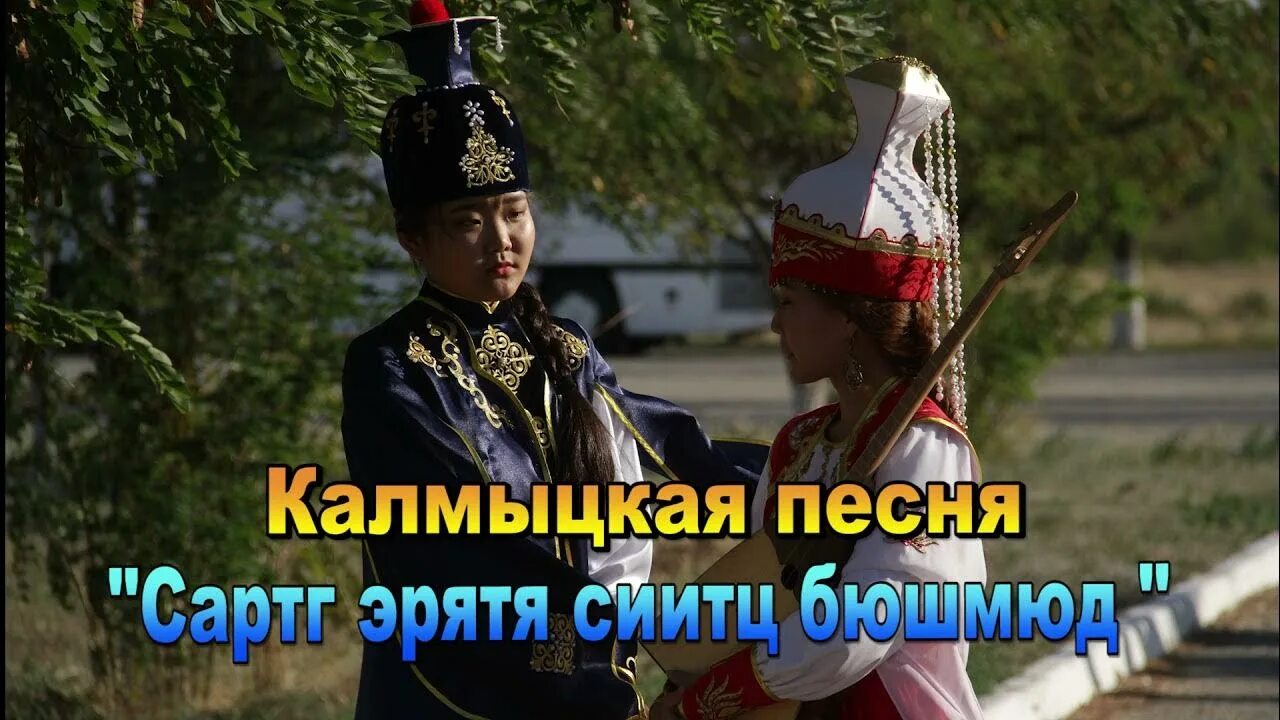 Слушать калмыцкие песни. Калмыцкая песня. калмыцкий гимн. элиста песня. песни калмыкии.