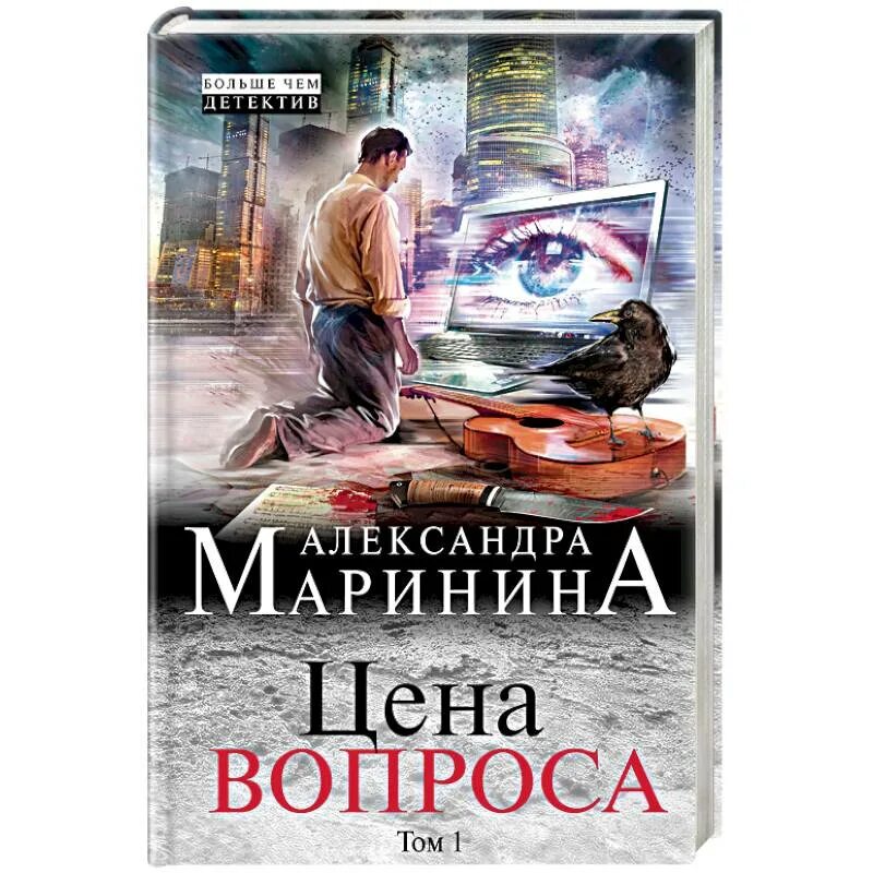 Книги детективы маринина. Маринина а. "цена вопроса". Цена вопроса. Книги Марининой Эксмо.