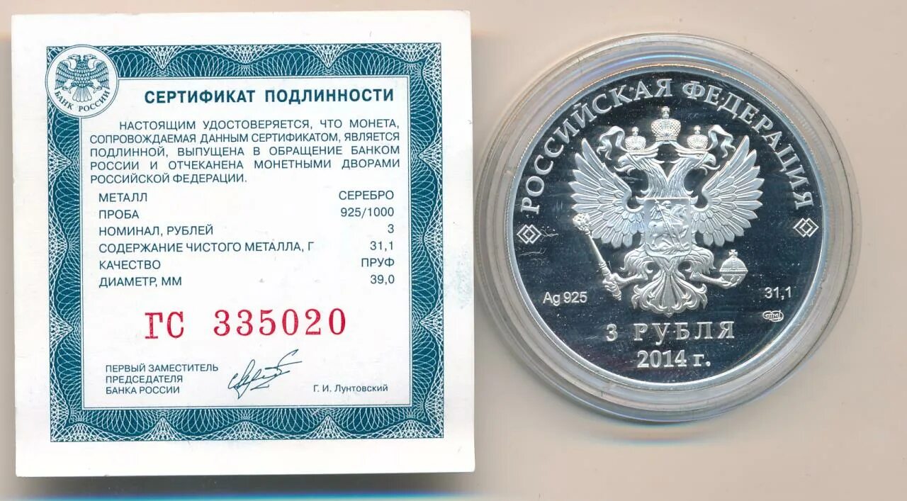 3 рубля 2014 сочи