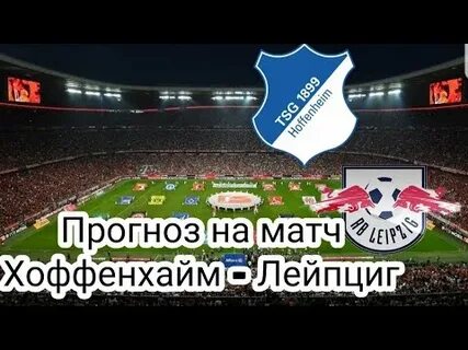 Хайденхайм лейпциг прогноз на матч