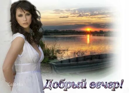Вечер лена