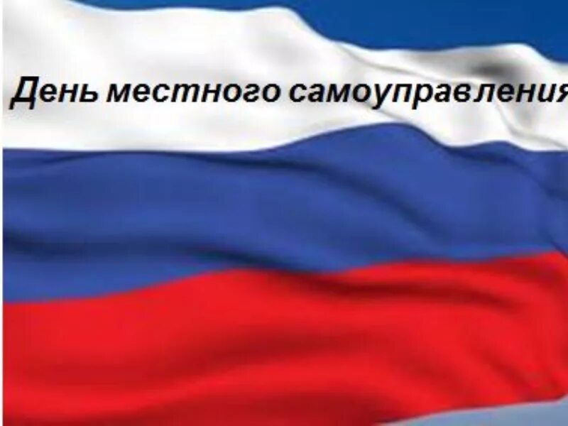 День органов местного самоуправления в 2024 году. День местного самоуправления. С днем местного самоуправления открытка. С днем местного самоуправления пожелания. День муниципального самоуправления.