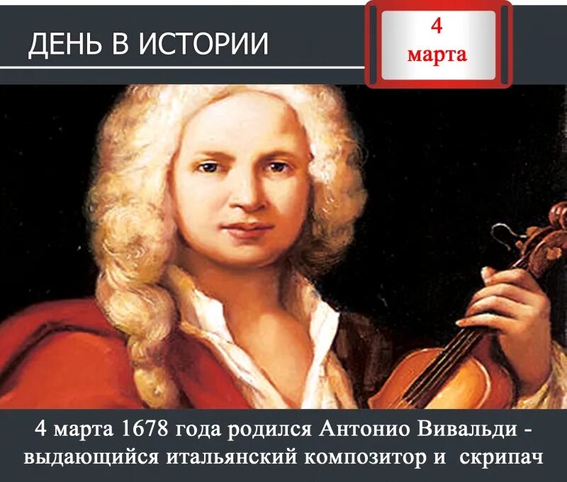 Ре вивальди. Антонио Вивальди (1678-1741). 1678 Году Антонио Вивальди. Антонио Лучо Вивальди (1678-1741). Композитор Антонио Вивальди.