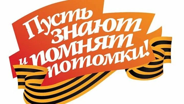 Мы знаем мы помним мы чтим. Помним гордимся надпись. помним гордимся чтим. мы помним мы гордимся надпись. помним чтим гордимся надпись.