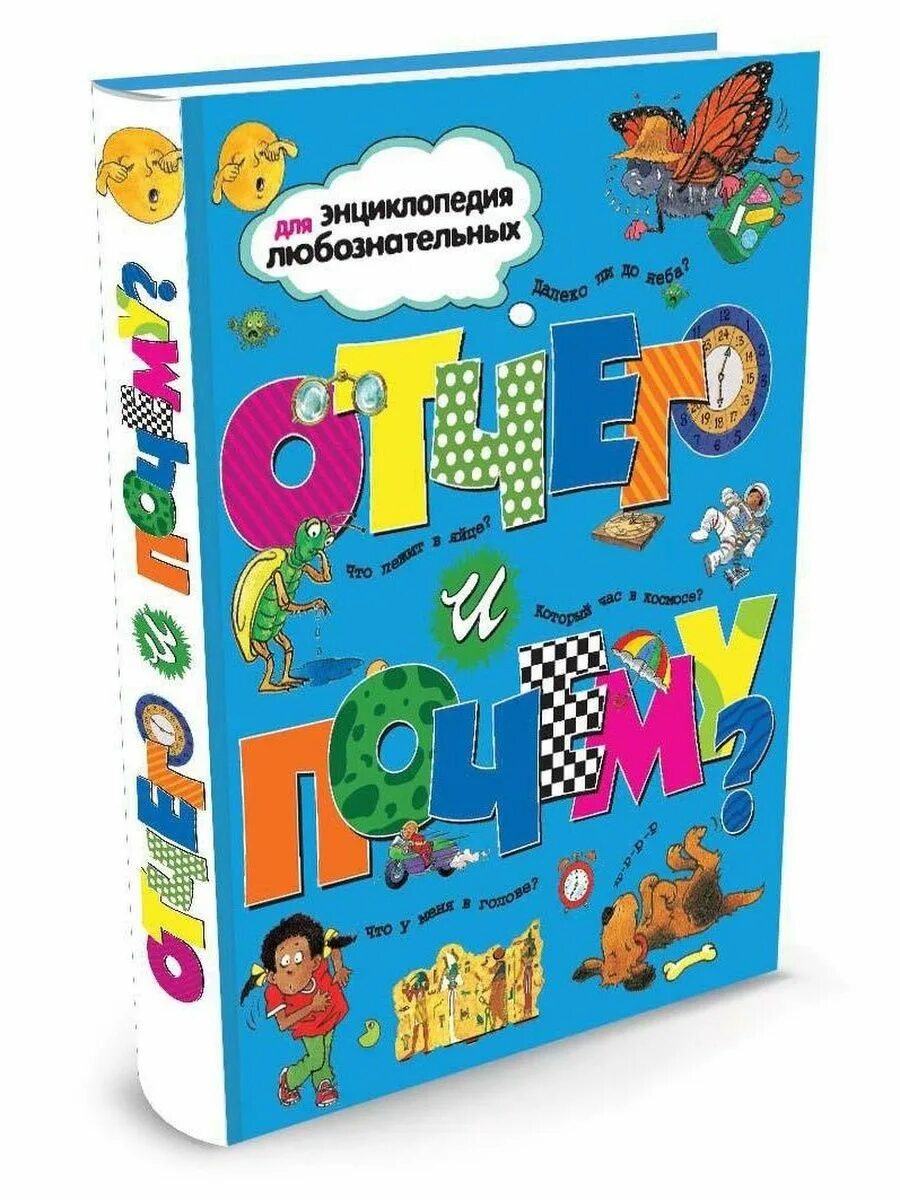 Чтоьзачем и почему крига. Энциклопедия что как почему. Энциклопедия для любознательных махаон. Энциклопедия почему. Что? зачем? почему?:детская энциклопедия.