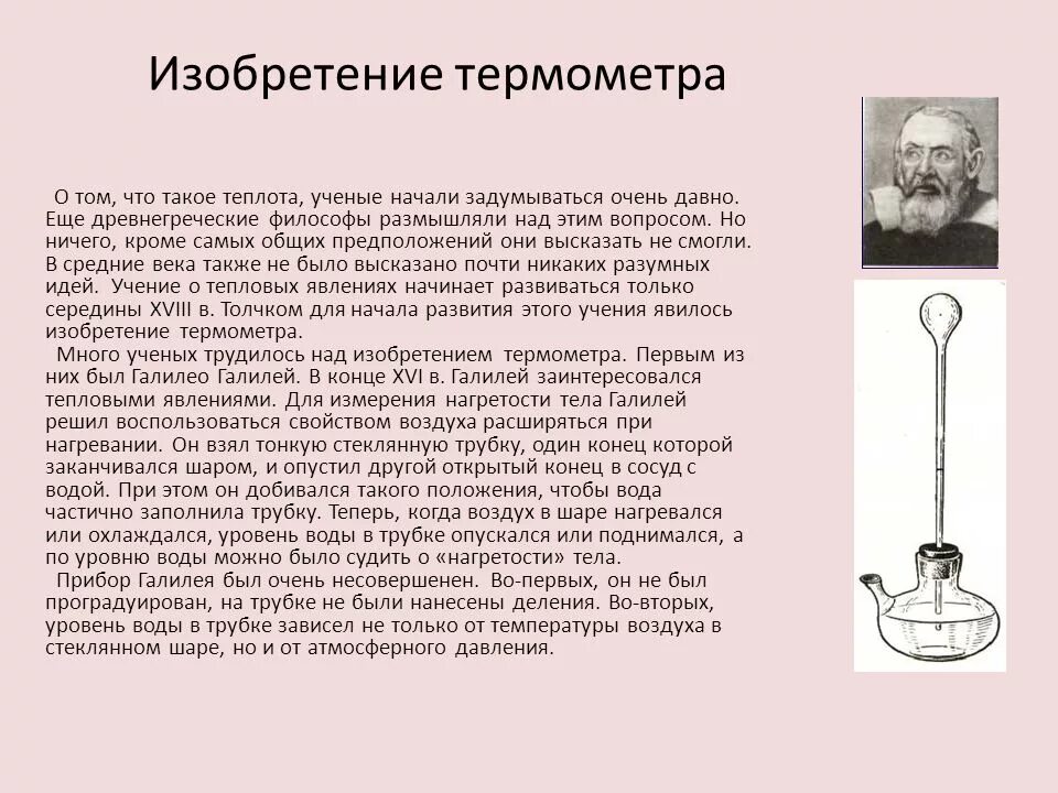 Первый термоскоп Галилео Галилей. Галилео Галилей термометр создал. История создания термометра. Первый жидкостный термометр. История термометра доклад по физике