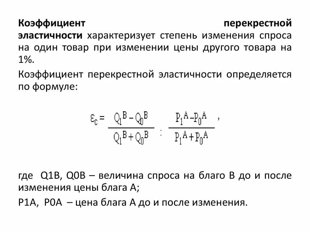 Определите коэффициенты перекрестной эластичности. Перекрестная эластичность спроса формула. Коэффициент перекрестной эластичности. Перекрестная эластичность. Перекрестная эластичность предложения формула.