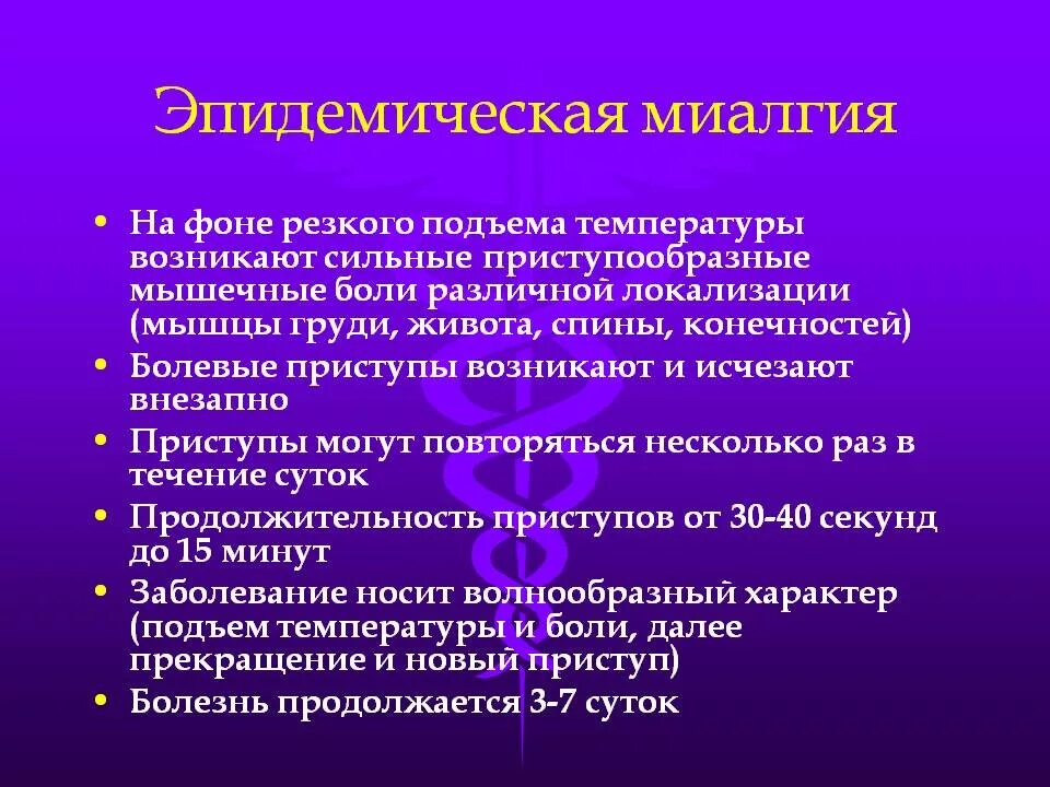 Эпидемическая миалгия. Миалгия механизм развития. Эпидемическая миалгия вызывается:.