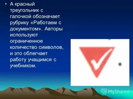 Что означает красный треугольник в правом