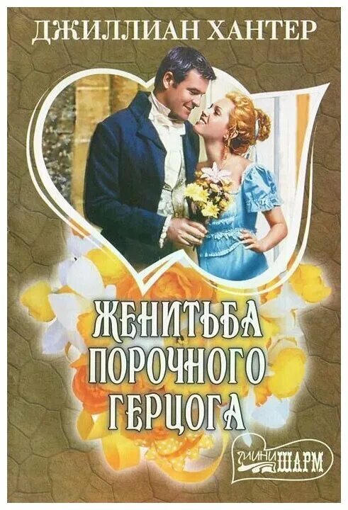 Читать книгу хантер. Джиллиан хантер. женитьба книга. джиллиан хантер дневники герцогини. книга брачная ночь джентльмена  хантер джиллиан.