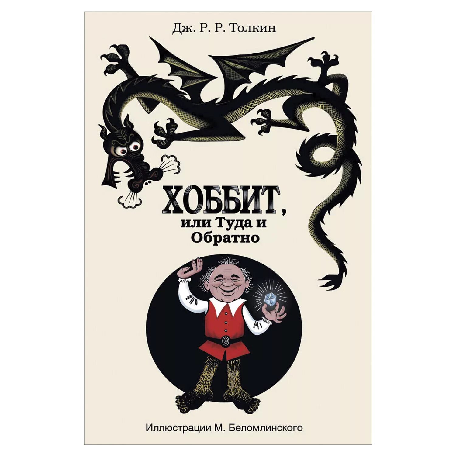 Дж р р хоббит. Дж. р. р. толкин &quot;хоббит&quot;. хоббит или туда и обратно джон рональд руэл толкин. хоббит туда и обратно книга иллюстрации беломлинского. толкин хоббит туда и обратно.