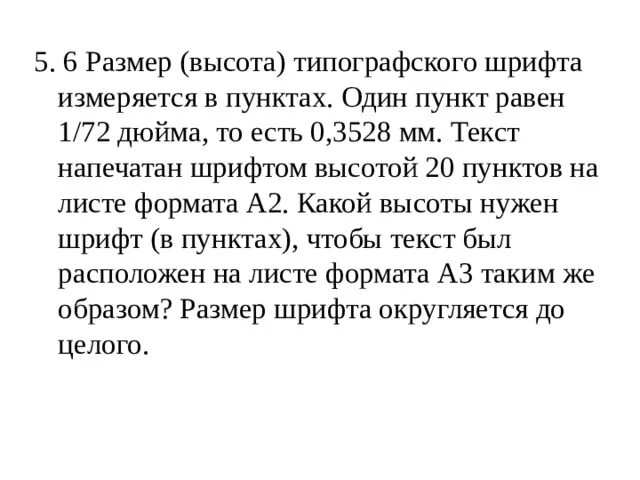 Высота типографского шрифта измеряется в пунктах