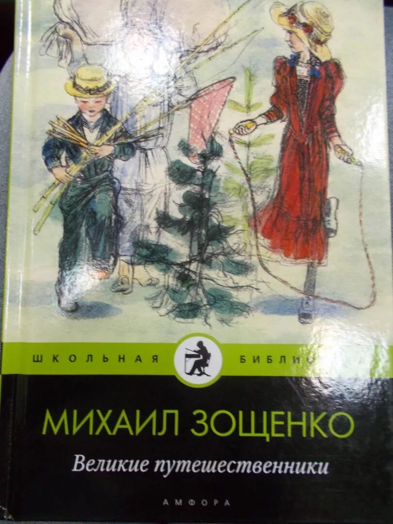 Произведение м зощенко великие путешественники. Рассказ Великие путешественники Зощенко. Иллюстрации к книге Зощенко Великие путешественники.