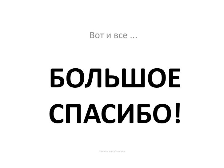 Песня ну вот и все. Вот и всё. Ну вот и всё. Вот и все картинка. Вот и все вот и все.