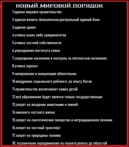 Мировое правительство комитет 300. Новый мировой порядок. План мирового порядка. План мирового порядка. Схема мирового порядка.