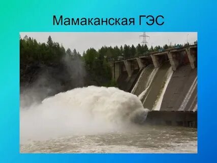 Мамаканская гэс