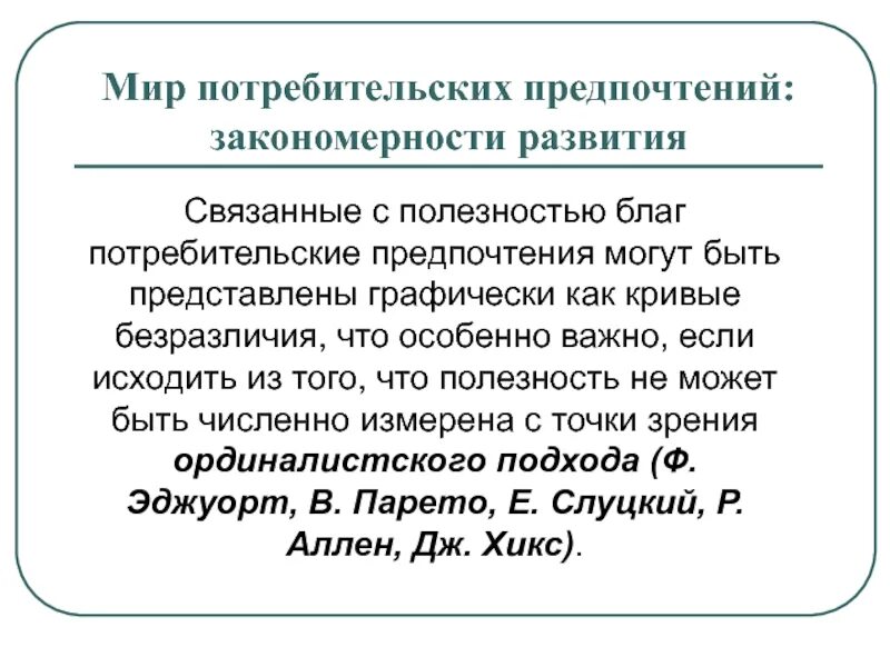 Предпочтение потребителей и спроса. Закономерности развития потребительских предпочтений. Закономерности потребительского поведения. Потребительские предпочтения и предельная полезность. Закономерности развития потребительских предпочтений кратко.