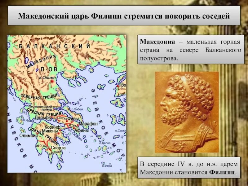 Завоевания Филиппа Македонского. Завоевания Филиппа 2. Небольшое царство македония усилилось при царе
