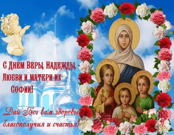 Открытки с днем софии и ее дочерей. Открытки с днём веры надежды и любови.