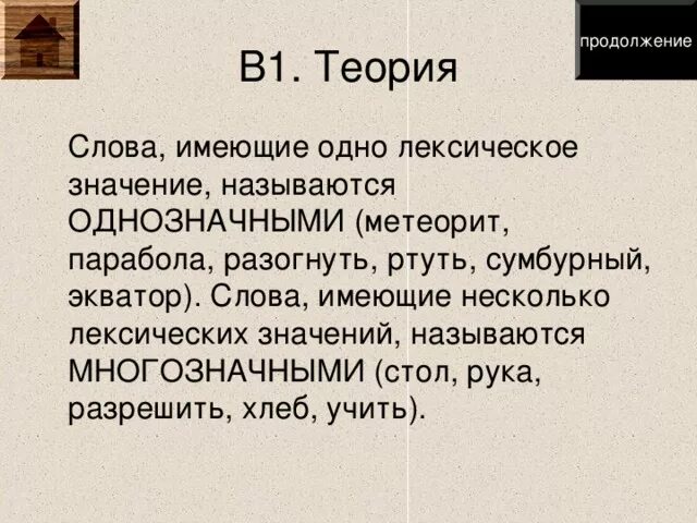 Слова которые имеют одно лексическое значение называются. Как называются слова имеющие одно лексическое значение. Слова имеющие одно лексическое значение. Слова имеющие несколько лексических значений. Слово имеющее несколько лексических