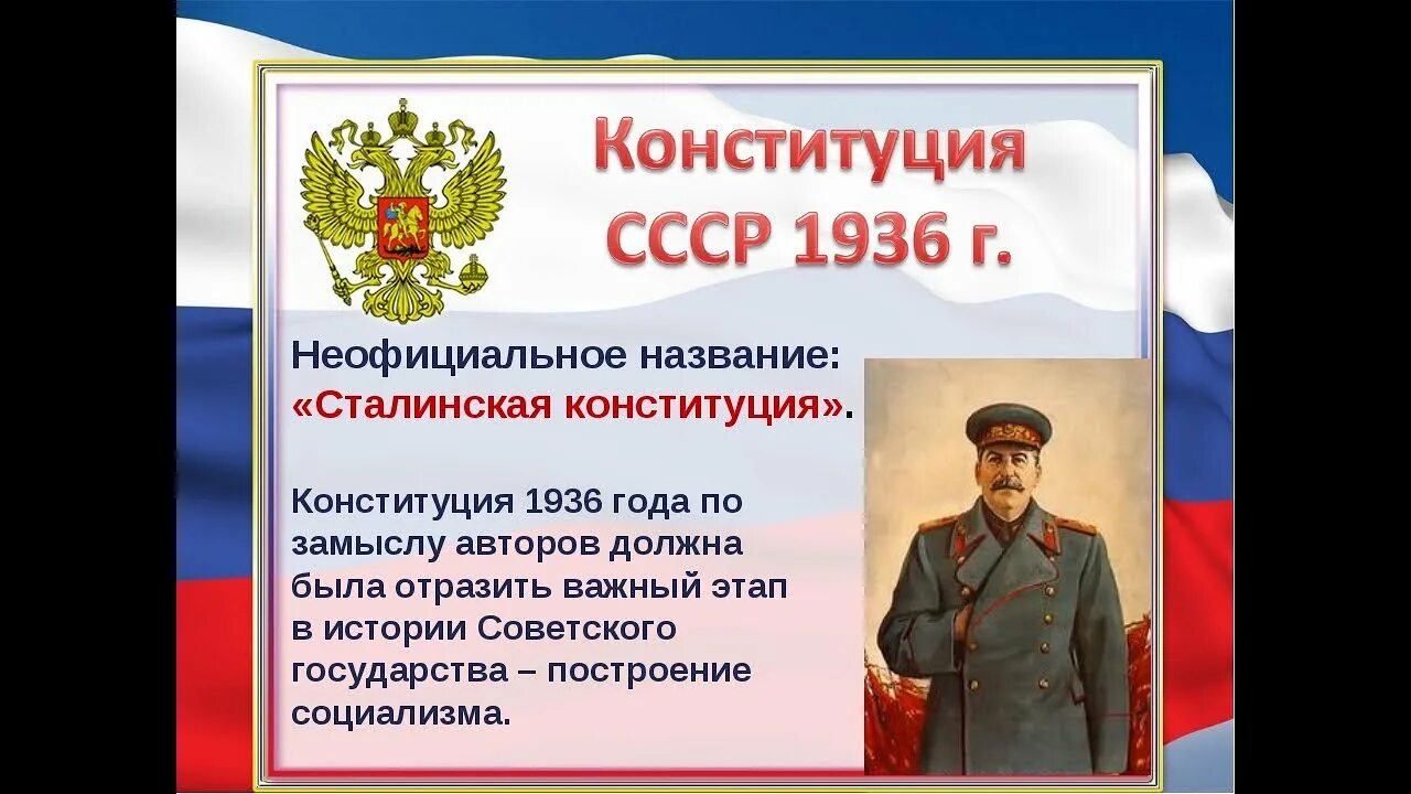 Конституция 1936. Конституция СССР 1936. Сталинская Конституция 1936 года. Название Конституции 1936. Утверждения конституции 1936