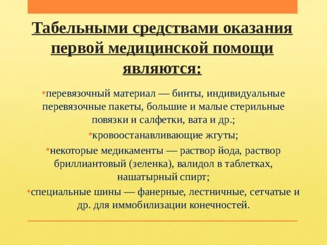 К средствам оказания 1 помощи относятся. Табельные средства первой помощи. Табельными средствами оказания первой медицинской помощи являются. Табельные средства оказания первой медицинской. Табельные и подручные средства оказания первой помощи.