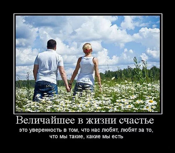 Какая жизнь такие мы нас никто. Величайшее в жизни счастье это уверенность в том что нас любят. счастье в жизни. счастье жить. главное счастье в жизни.