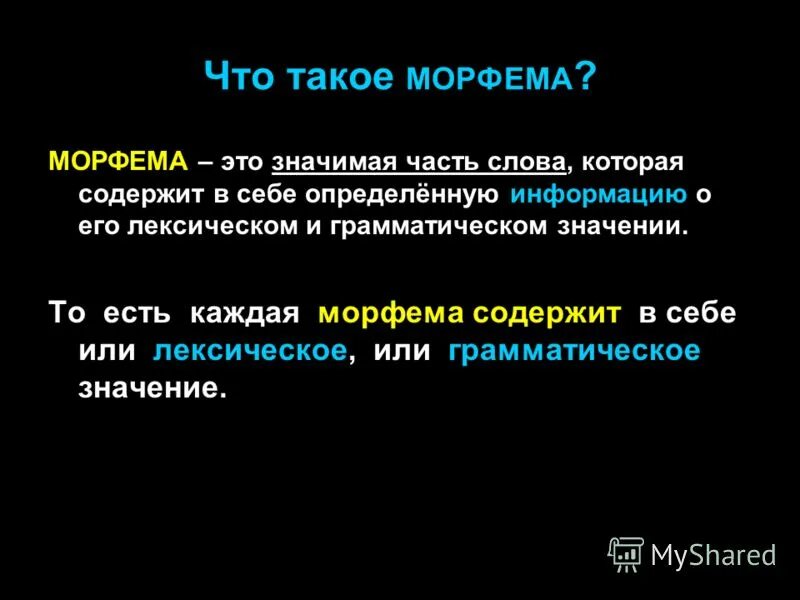 Что значит значимые морфемы. Морфема это. Морфема значимая часть. Морфема наименьшая значимая часть. Морфема наименьшая значимая часть слова.