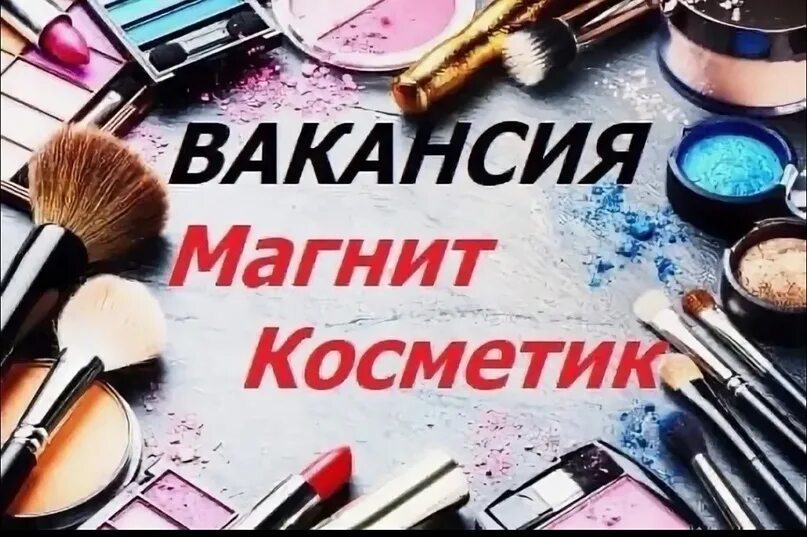 Магнит Косметик ищем продавца. Магнит Косметик продавец консультант. Требуется продавец косметики. Объявление в магнит Косметик требуется продавец.