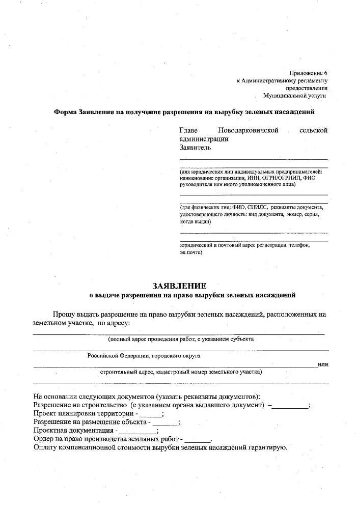 лицензия на вырубку деревьев. разрешение на вырубку деревьев. разрешение на вырубку лесов. порубочный билет на вырубку деревьев. как выглядит порубочный билет.