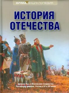 Учебник история отечества