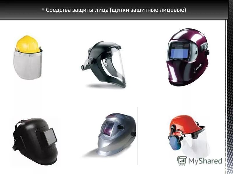 В каком случае применяется лицевой щиток. В каком случае применяется лицевой щиток