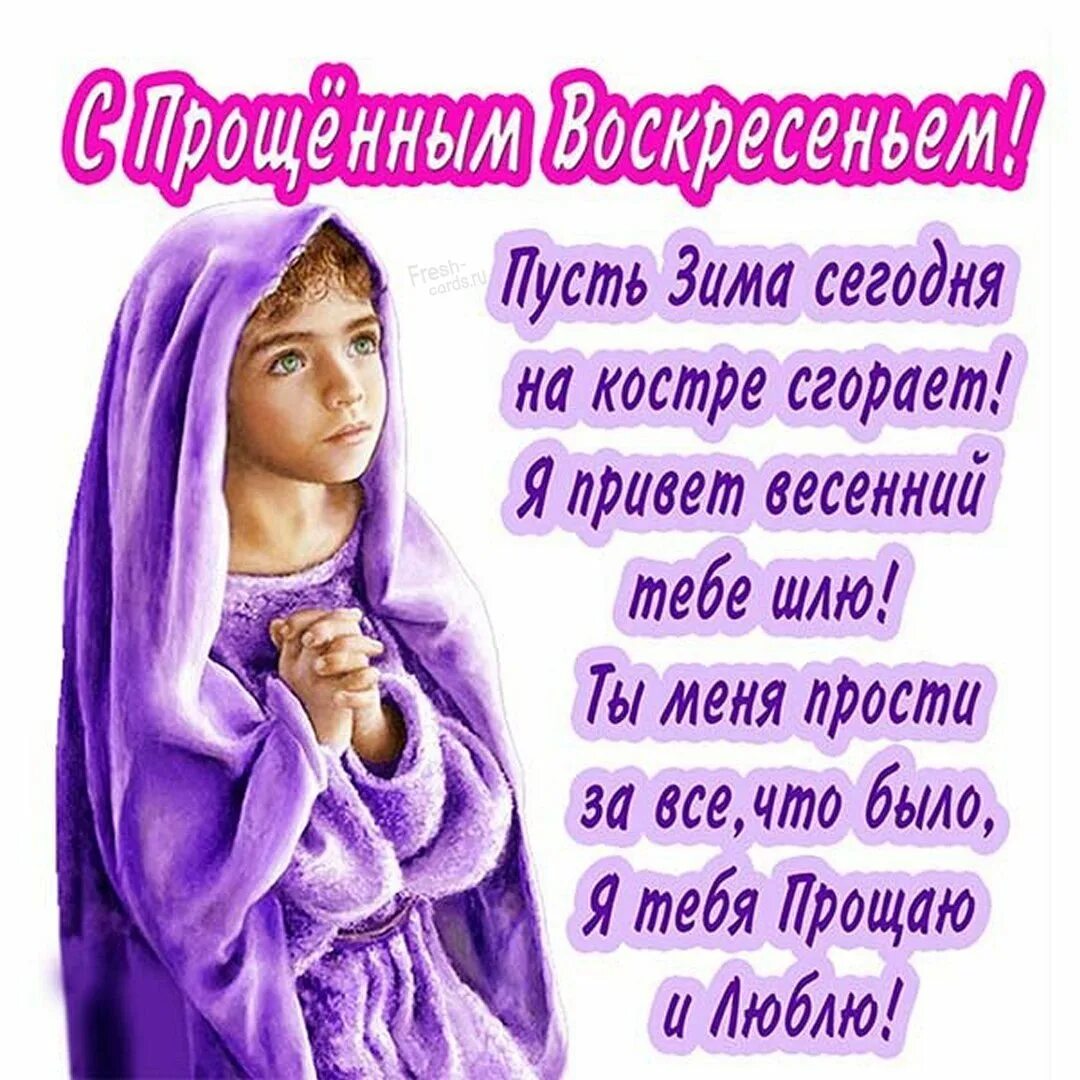 С прозе прощенным воскресеньем поздравление открытка. Прощеное воскресенье открытка. с прщеным воскресенье открытки. с прощенным воскресеньем воскресеньем открытки. прошу прощения в прощенное воскресенье.