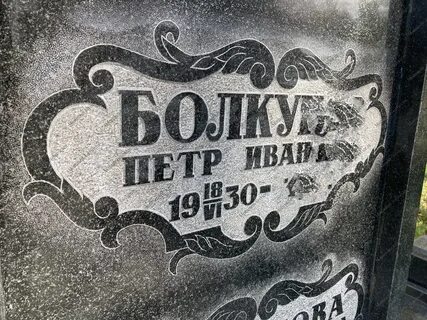 Обновить надпись на памятнике своими руками