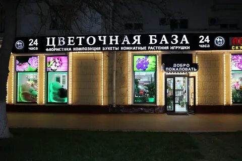 Цветочный 24 часа