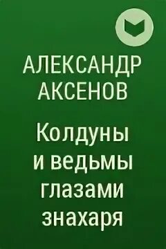 Аксенов колдун. Аксенов колдун
