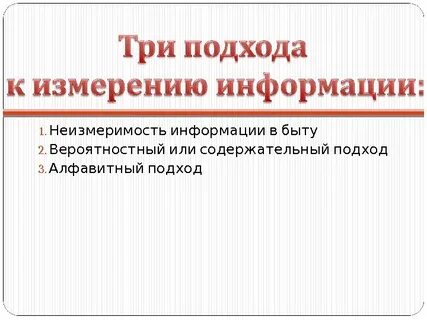 3 подхода к измерению информации
