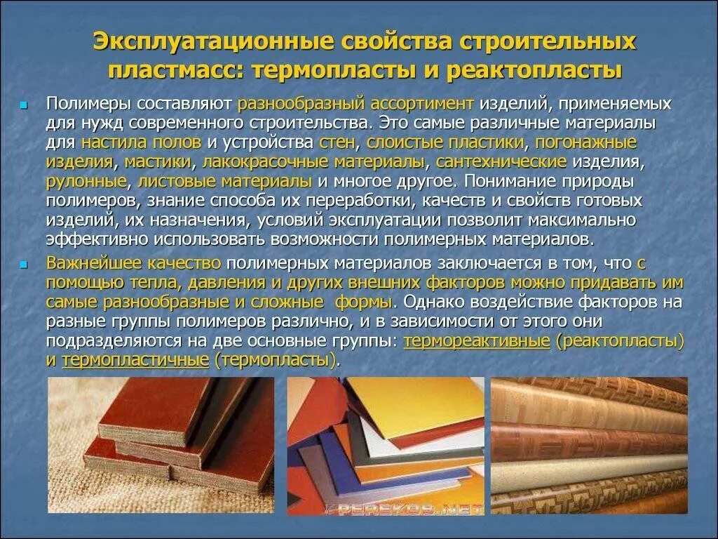 Материал свойства материала применение материала. Конструкционные полимерные материалы. материалы на основе полимеров пластмасс. полимерные материалы в строительстве. конструкционные пластмассы.