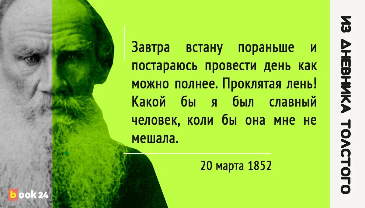 Запись льва толстого. Лев толстой дневник шалопутничал. Из дневника Льва Толстого. Цитаты Толстого о лени. Выдержки из Дневников Толстого.