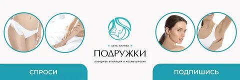 Подружки воронеж лазерная эпиляция