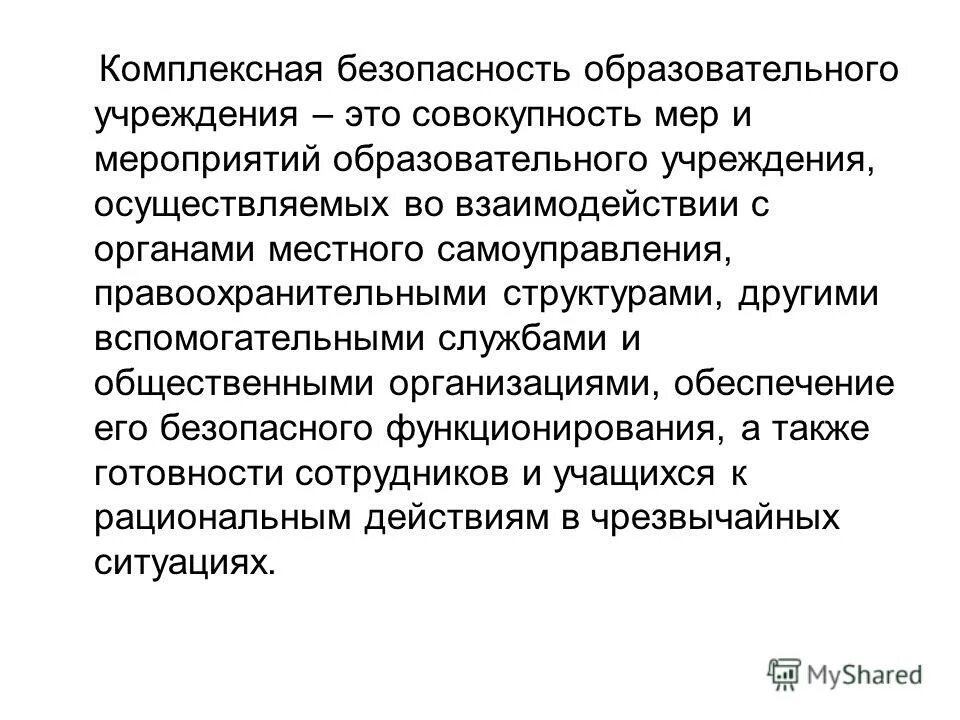 комплексная безопасность образовательного учреждения. система комплексной безопасности образовательного учреждения. комплексная безопасность образовательного учреждения. система комплексной безопасности образовательного учреждения. комплексная безопасность в доу.