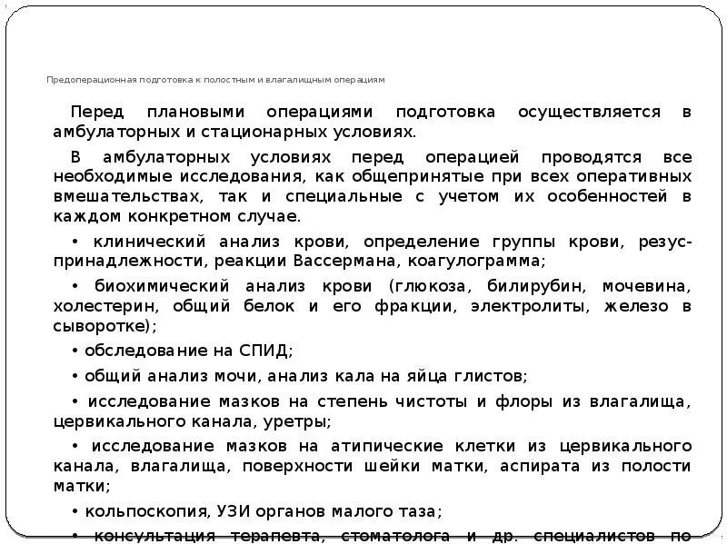 Подготовка а операции. Подготовка к полостной операции. подготовка к плановой операции в гинекологии. подготовка к малым гинекологическим операциям. подготовка к малой гинекологической операции алгоритм.